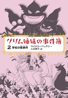 グリム姉妹の事件簿 〈2〉