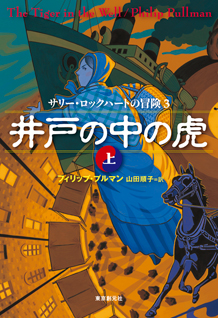 井戸の中の虎〈上〉