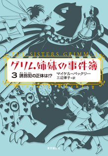 グリム姉妹の事件簿〈3〉