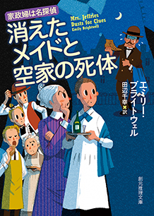 消えたメイドと空家の死体