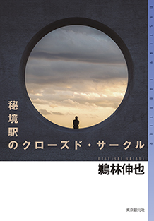 秘境駅のクローズド・サークル