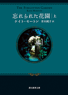 忘れられた花園〈上〉