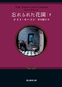 忘れられた花園〈下〉