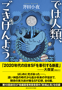 では人類、ごきげんよう