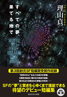 すべての夢、果てる地で
