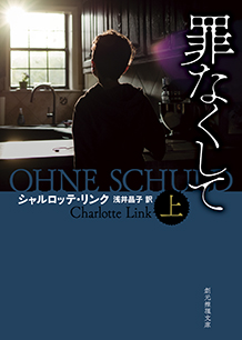 罪なくして〈上〉