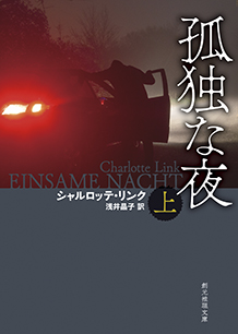 孤独な夜〈上〉