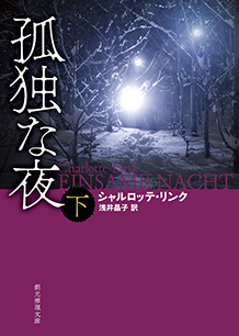 孤独な夜〈下〉
