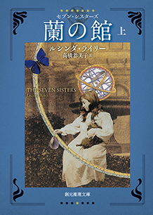 蘭の館〈上〉