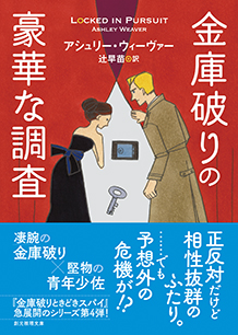 金庫破りの豪華な調査