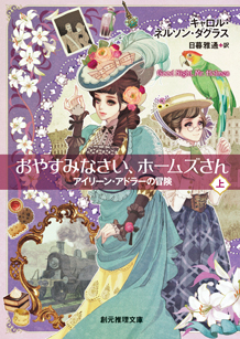 おやすみなさい、ホームズさん〈上〉