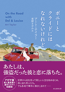 ボニーとクライドにはなれないけれど