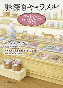 罪深きキャラメル