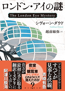 ロンドン・アイの謎