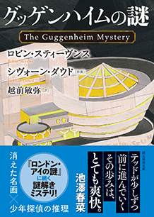 グッゲンハイムの謎