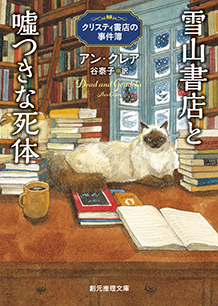 雪山書店と嘘つきな死体