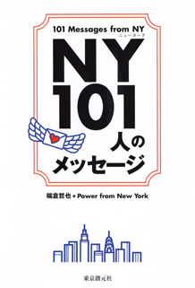 ＮＹ101人のメッセージ