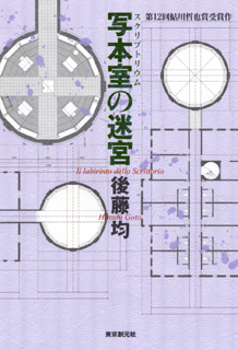 写本室の迷宮【単行本版】