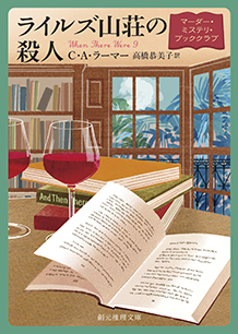 ライルズ山荘の殺人