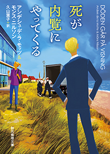 死が内覧にやってくる