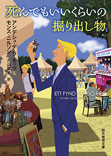 死んでもいいくらいの掘り出し物