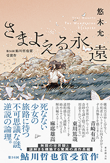 さまよえる永遠