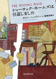 シャーロック・ホームズは引退しました