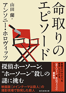 命取りのエピソード