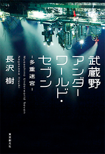 武蔵野アンダーワールド・セブン　─多重迷宮─