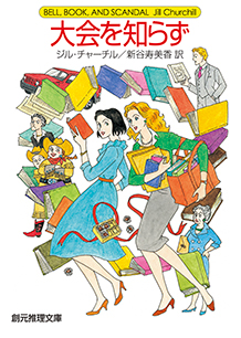 シリーズ：主婦探偵ジェーン・シリーズ｜東京創元社