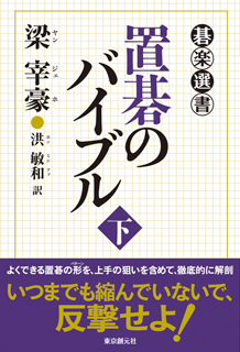 置碁のバイブル〈下〉