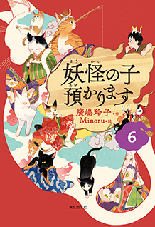 妖怪の子預かります〈６〉