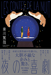 夜の喜劇