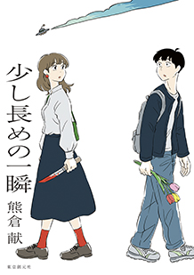 少し長めの一瞬