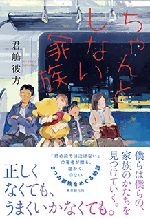 ちゃんとしない家族