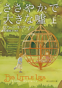 ささやかで大きな嘘〈上〉