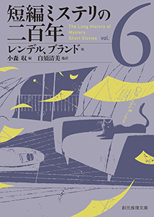 短編ミステリの二百年〈6〉