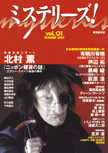 ミステリーズ！vol.01 SUMMER 2003