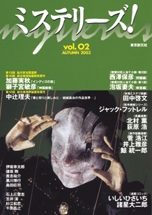 ミステリーズ！vol.02 AUTUMN 2003