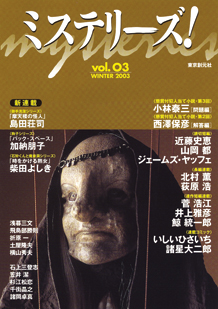 ミステリーズ！vol.03 WINTER 2003