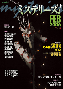 ミステリーズ！vol.15 FEBRUARY 2006