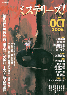ミステリーズ！vol.19 OCTOBER 2006