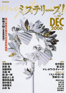 ミステリーズ！vol.20 DECEMBER 2006