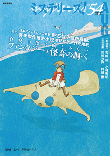 ミステリーズ！vol.54　AUGUST 2012