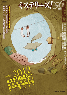 ミステリーズ！vol.56　DECEMBER 2012