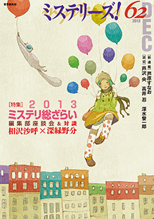 ミステリーズ！vol.62　DECEMBER 2013