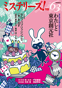 ミステリーズ！vol.63　FEBRUARY 2014