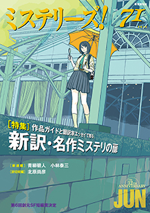 ミステリーズ！vol.71　JUNE 2015