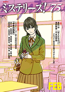 ミステリーズ！vol.75　FEBRUARY 2016