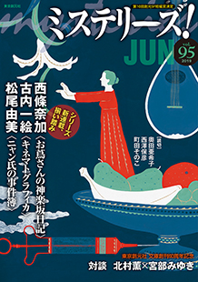 ミステリーズ！vol.95　JUNE 2019